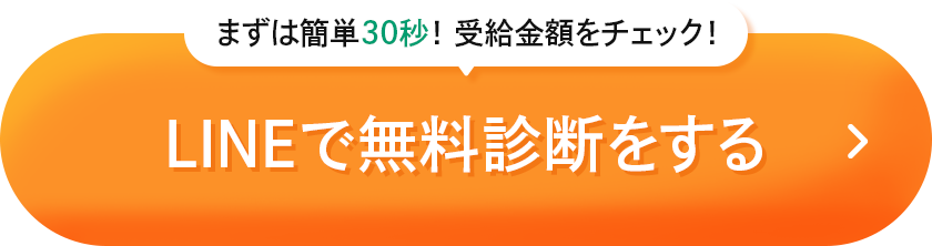 【まずは簡単30秒！受給金額をチェック】LINEで無料相談をする