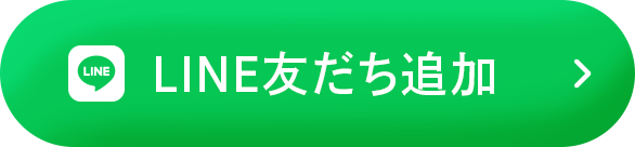LINE友だち追加