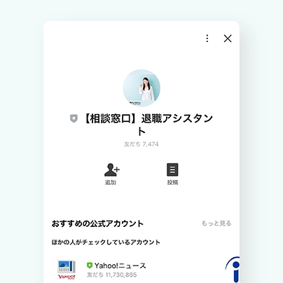 公式アカウントを「友だち追加」