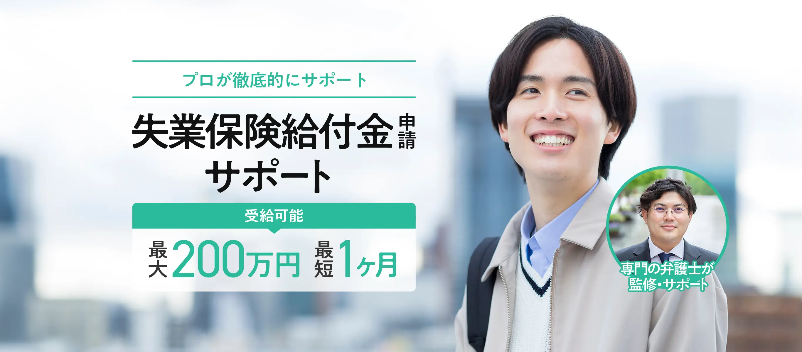【プロが徹底的にサポート】退職アシスタント | 最大200万円から受給可能 | 最短1ヶ月から受給可能
