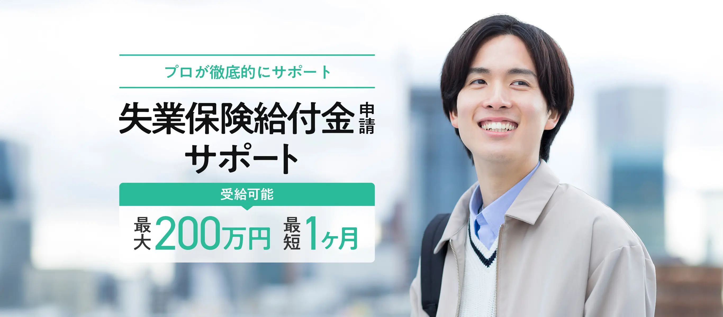 【プロが徹底的にサポート】退職アシスタント | 最大200万円から受給可能 | 最短1ヶ月から受給可能